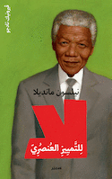 Nelson Mandela : non à l´apartheid